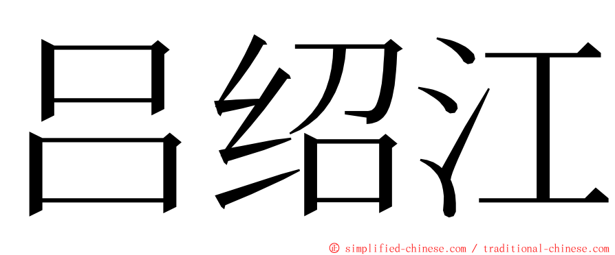 吕绍江 ming font