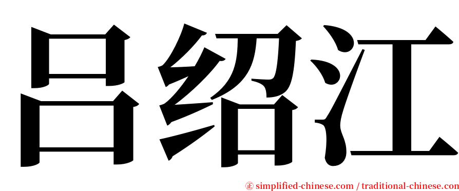 吕绍江 serif font