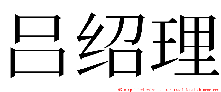 吕绍理 ming font