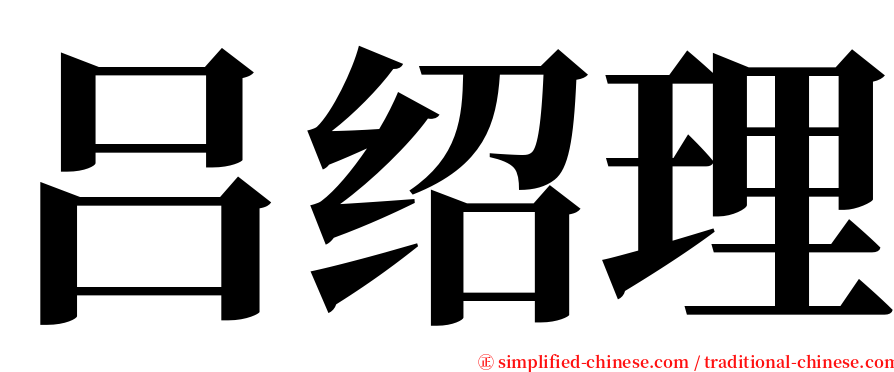 吕绍理 serif font