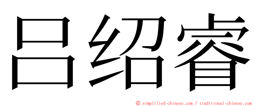 吕绍睿 ming font