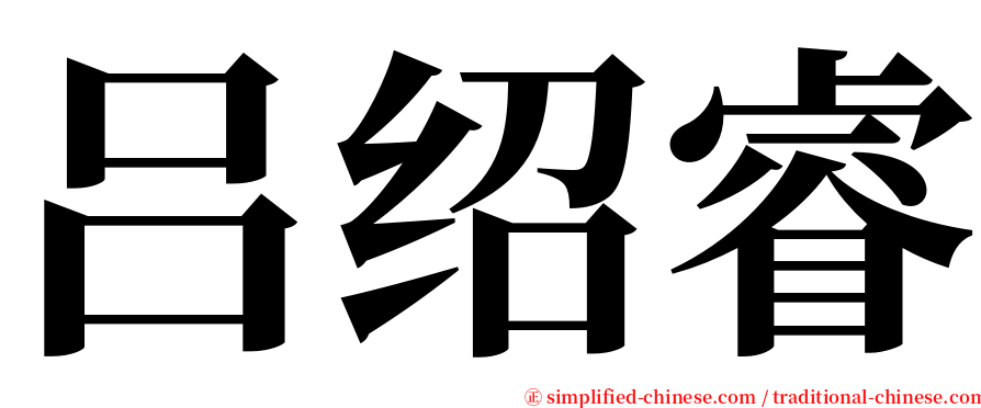 吕绍睿 serif font