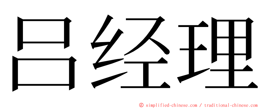 吕经理 ming font