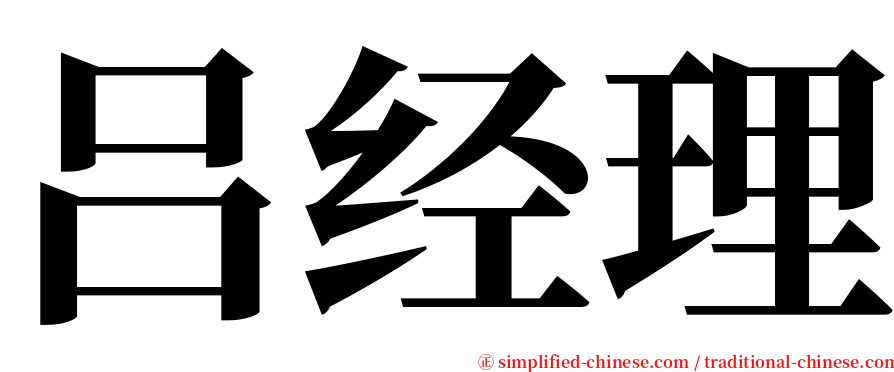 吕经理 serif font