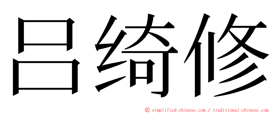 吕绮修 ming font