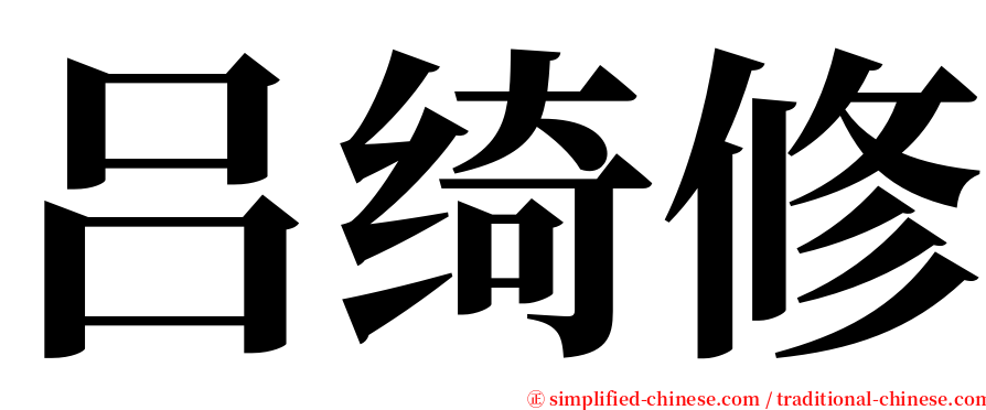 吕绮修 serif font