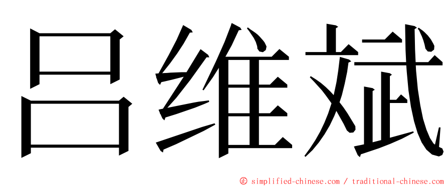 吕维斌 ming font