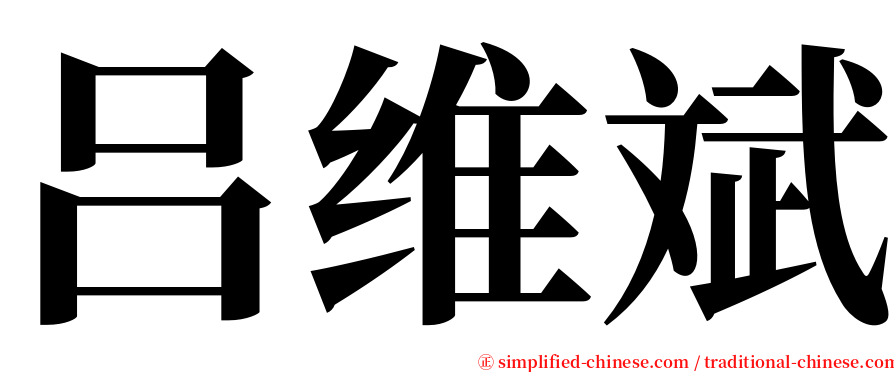 吕维斌 serif font