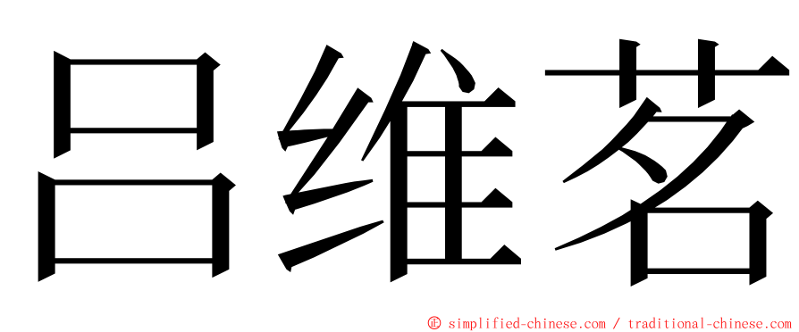 吕维茗 ming font