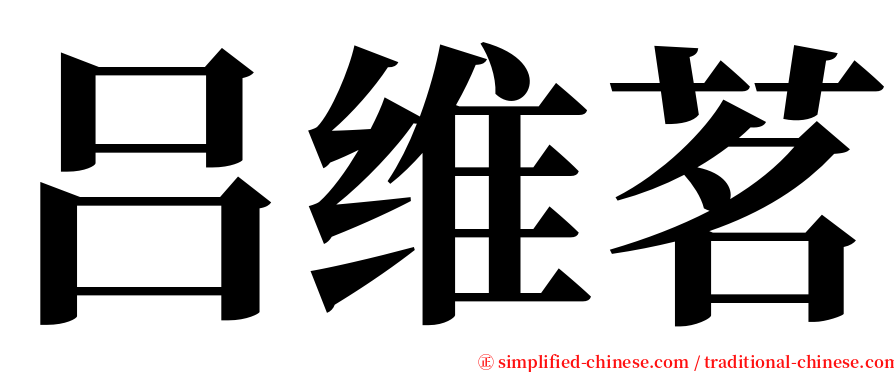 吕维茗 serif font