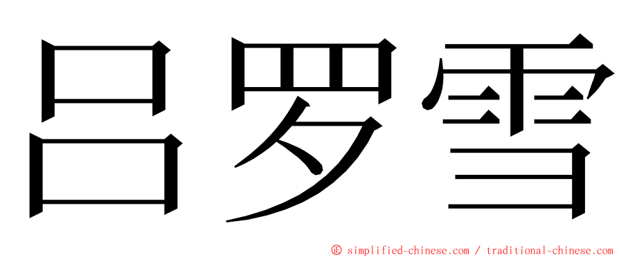 吕罗雪 ming font