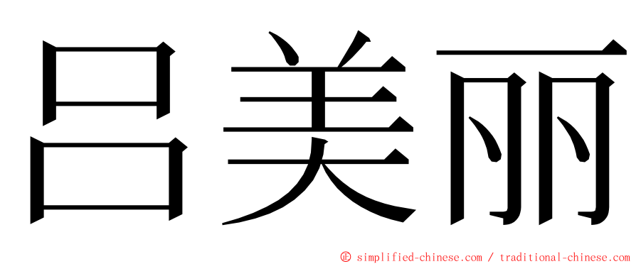 吕美丽 ming font