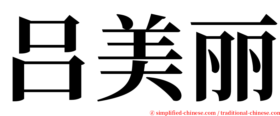 吕美丽 serif font