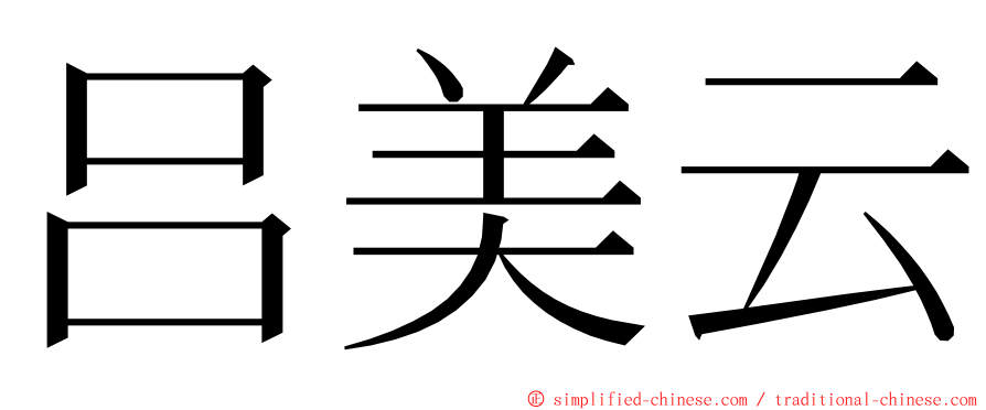 吕美云 ming font