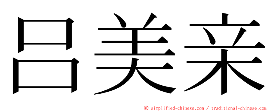 吕美亲 ming font