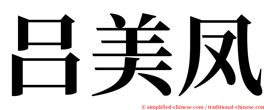 吕美凤 serif font