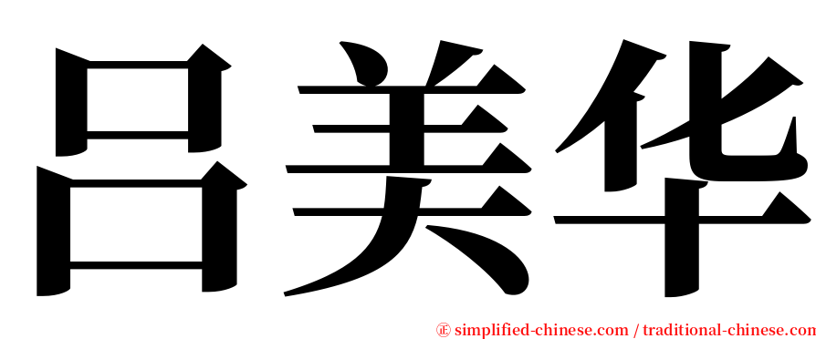 吕美华 serif font