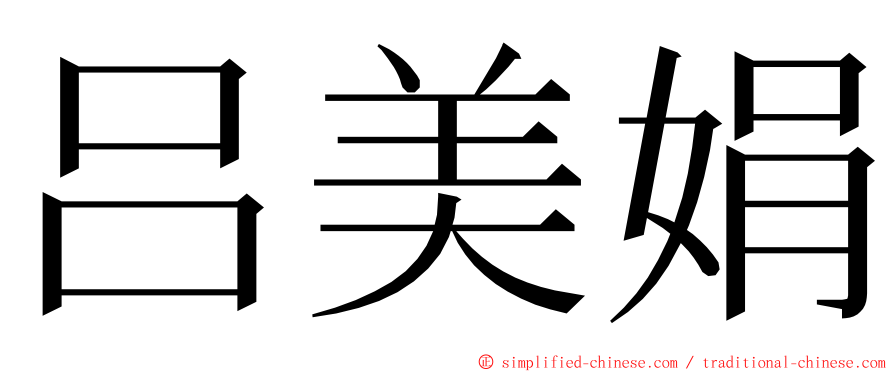 吕美娟 ming font