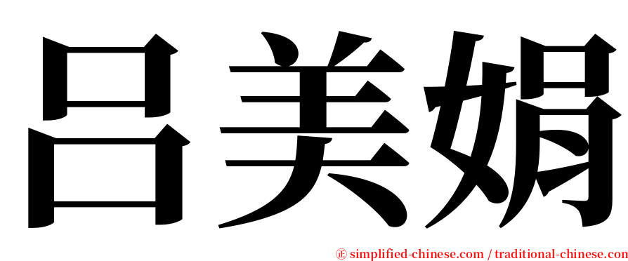 吕美娟 serif font