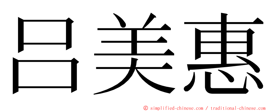 吕美惠 ming font