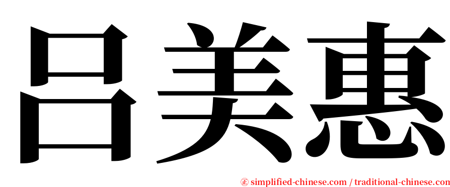 吕美惠 serif font