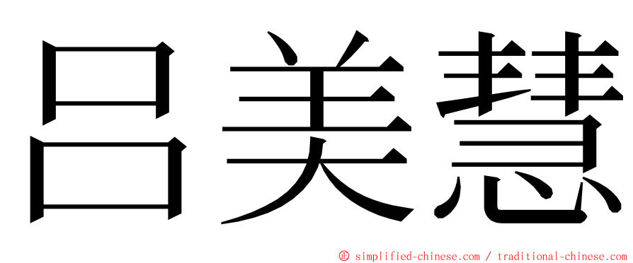 吕美慧 ming font