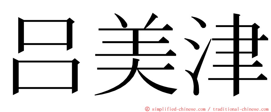 吕美津 ming font