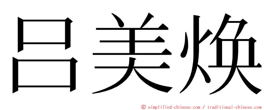 吕美焕 ming font