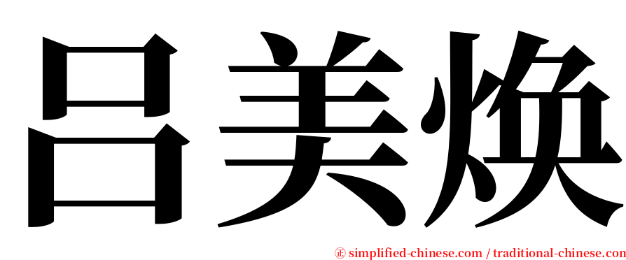 吕美焕 serif font