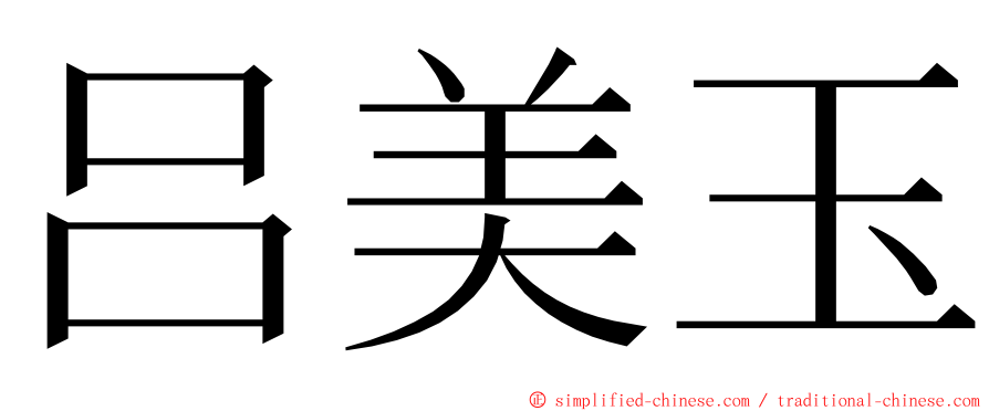 吕美玉 ming font