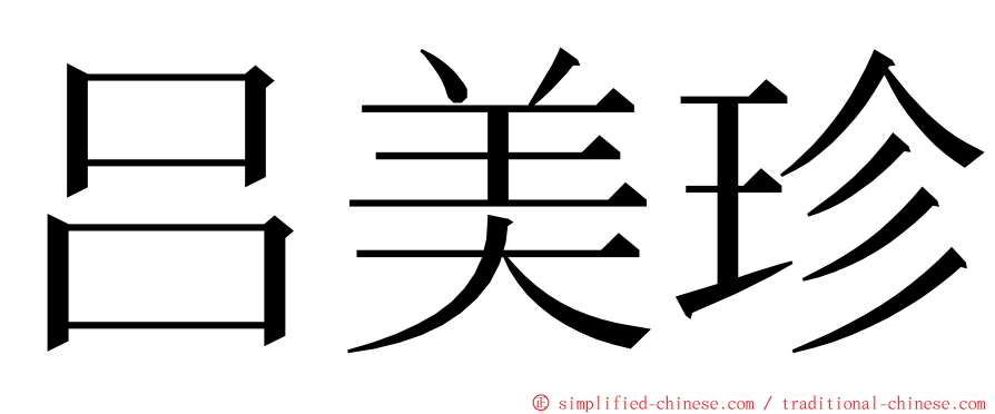 吕美珍 ming font