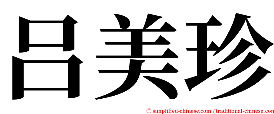 吕美珍 serif font