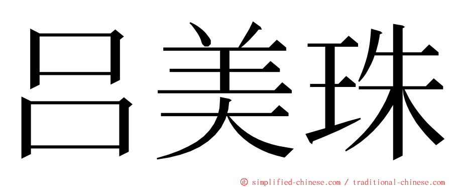 吕美珠 ming font