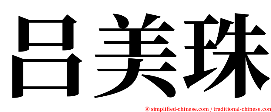 吕美珠 serif font