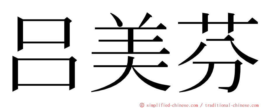 吕美芬 ming font