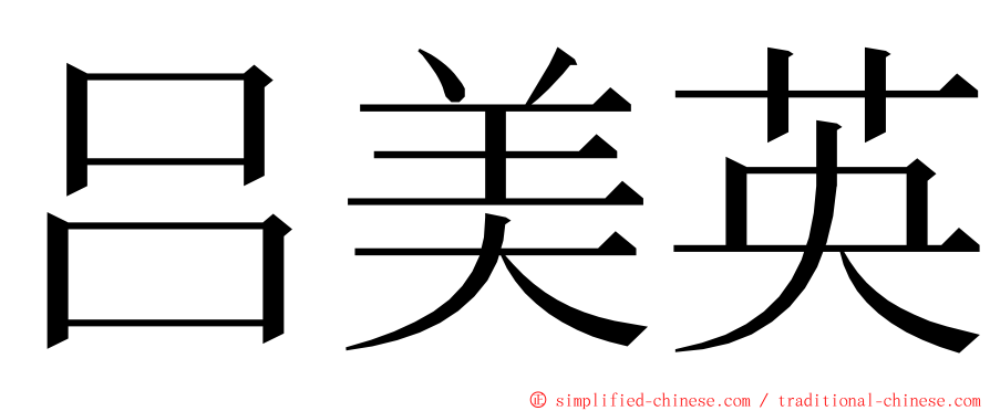 吕美英 ming font