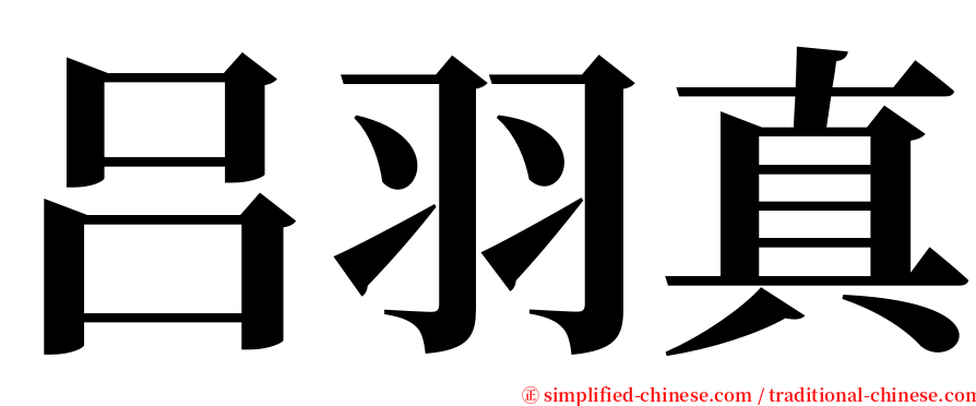 吕羽真 serif font