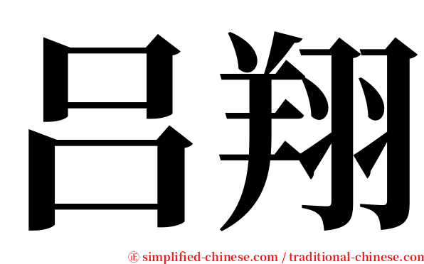 吕翔 serif font