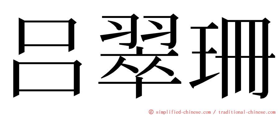 吕翠珊 ming font