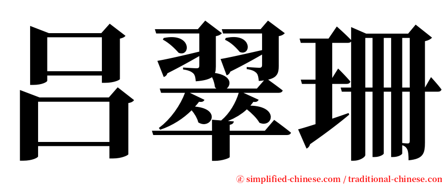 吕翠珊 serif font