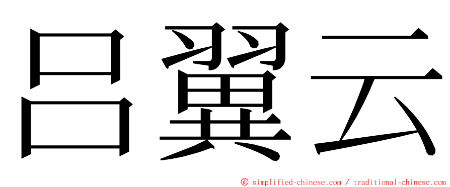 吕翼云 ming font