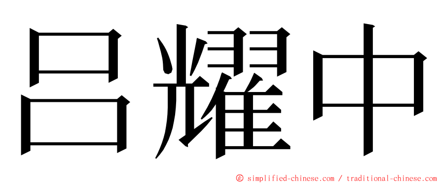 吕耀中 ming font