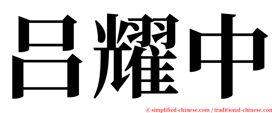 吕耀中 serif font