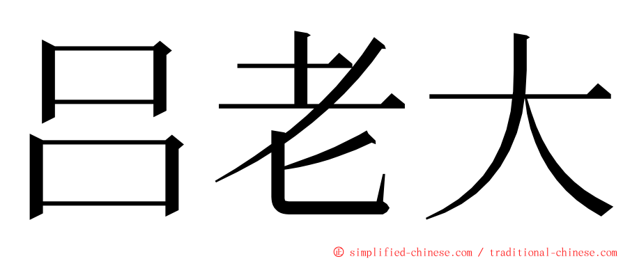 吕老大 ming font