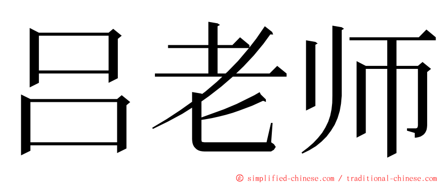 吕老师 ming font