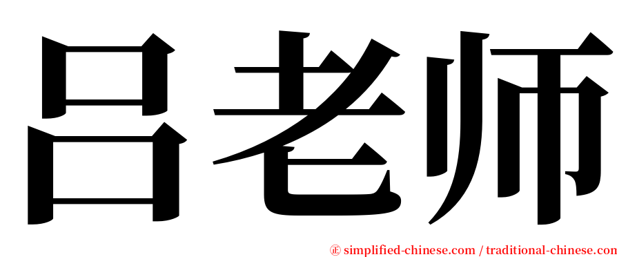 吕老师 serif font