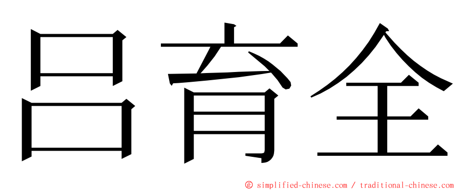 吕育全 ming font