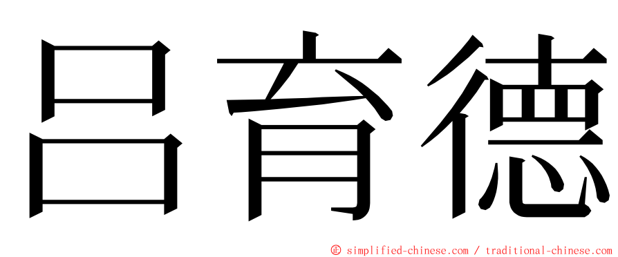 吕育德 ming font