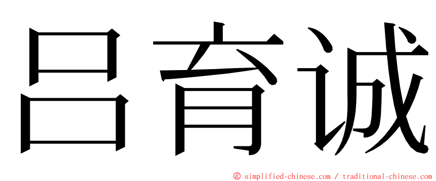 吕育诚 ming font