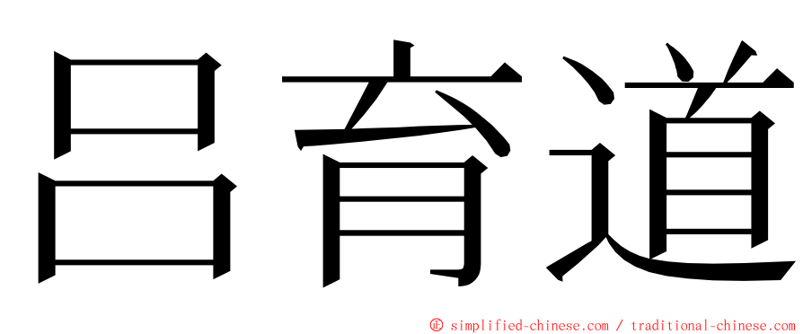 吕育道 ming font